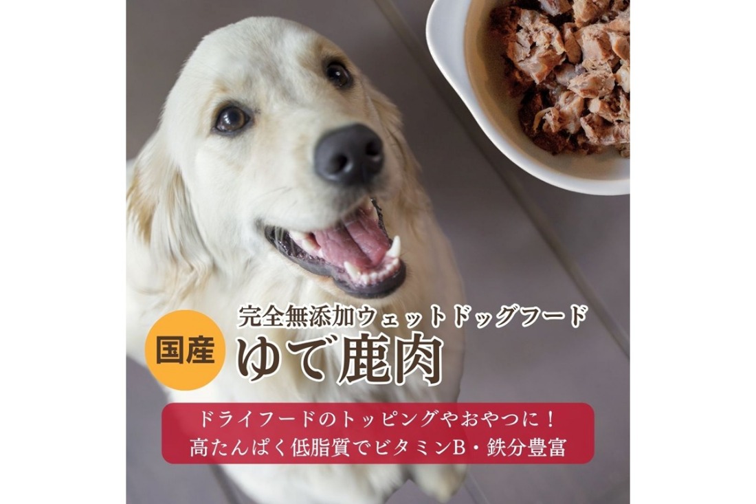 [無添加ウェットドッグフード] 国産ゆで鹿肉 (5パック)　IC00026