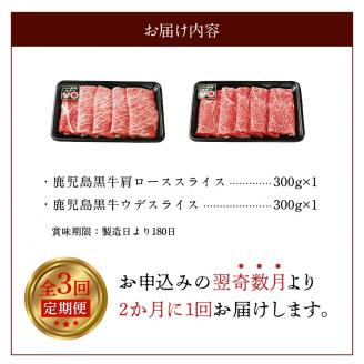 奇数月発送 鹿児島黒牛 スライスセット （肩ロース・ウデ） 3回定期便