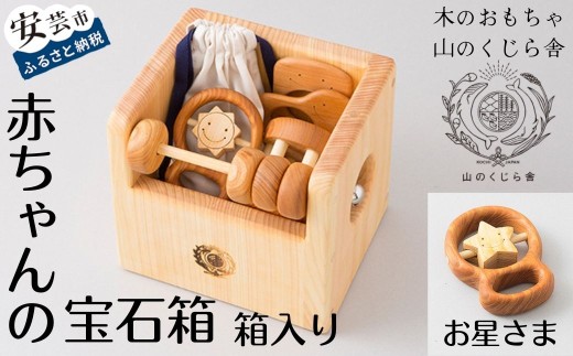 木のおもちゃ 赤ちゃんの宝石箱（お星さま・箱入り） セット 詰め合わせ 宝石 木製 木 おもちゃ 知育玩具 男の子 女の子 ギフト プレゼント 贈り物 贈答 お祝い 出産祝い 誕生日祝い 日本製 手作り てづくり 受注生産品 名入れ可能 のし 熨斗 山のくじら舎 高知県 安芸市
