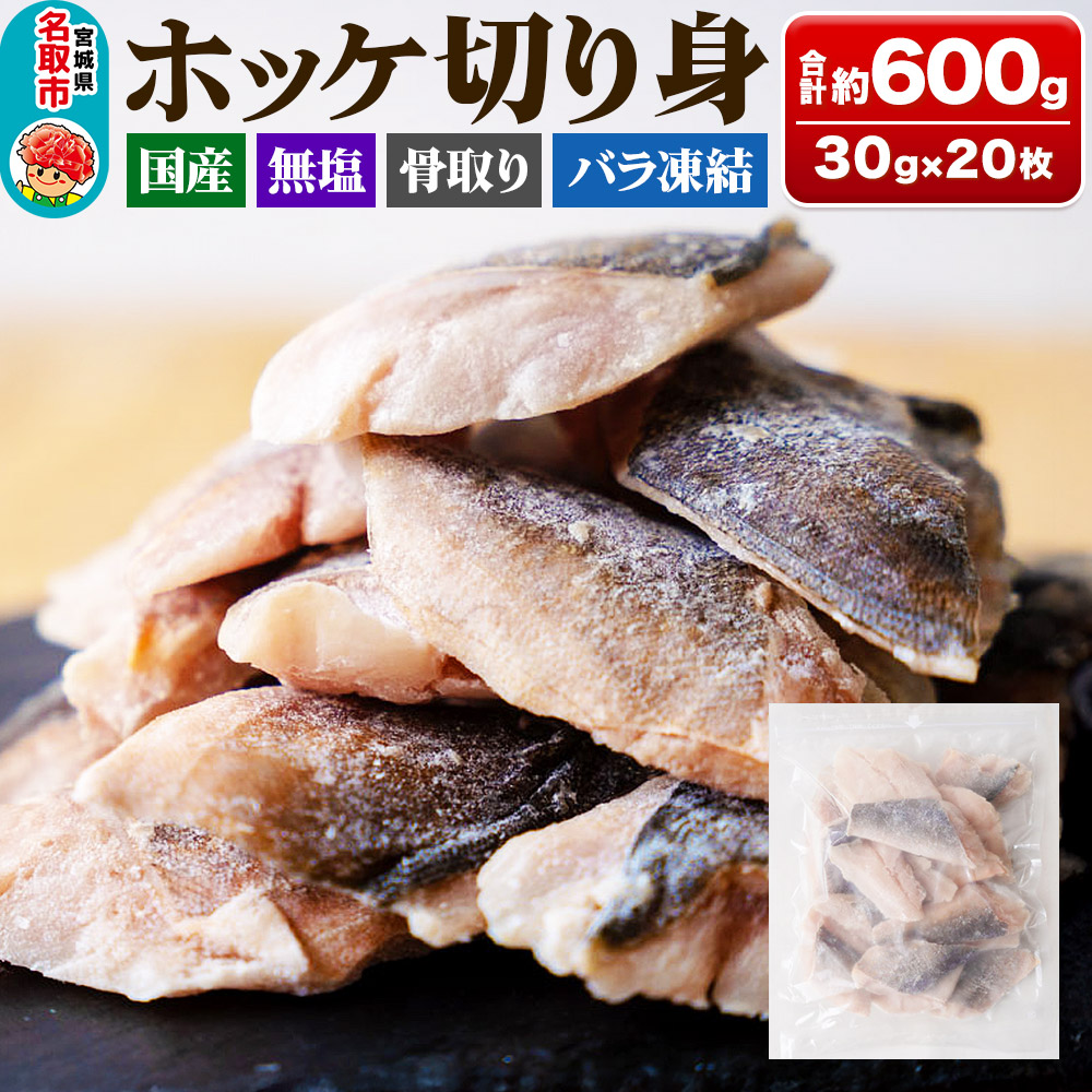 国産 ホッケ 骨取切り身 30g×20枚入  冷凍 魚のおんちゃま