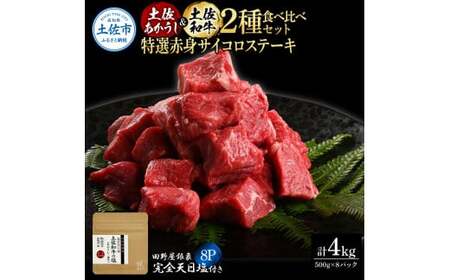 土佐あかうし ＆ 土佐和牛 2種食べ比べ 特選赤身サイコロステーキ 500g×各4P（田野屋銀象完全天日塩8P付） 高知県土佐市 【株式会社LATERAL】 [BQAU085]