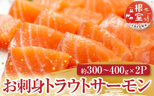 
            A-11127 お刺身トラウトサーモン約300～400g×2P
          