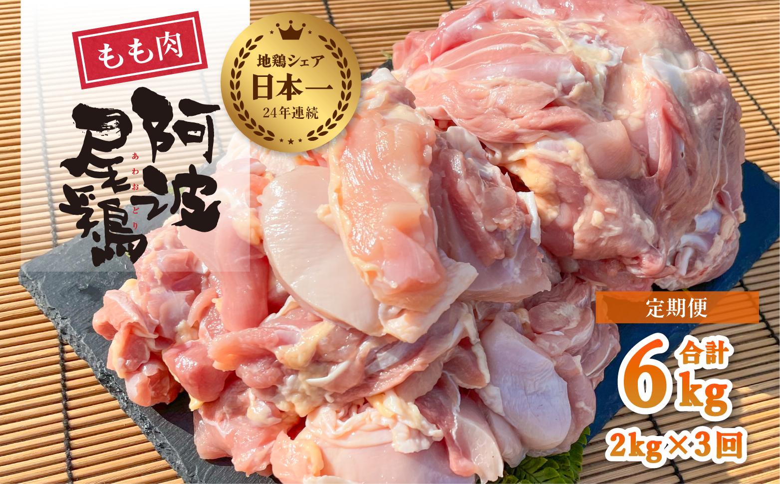 【阿波尾鶏のお肉定期便　３か月連続】阿波尾鶏もも肉２ｋｇ　３回お届け