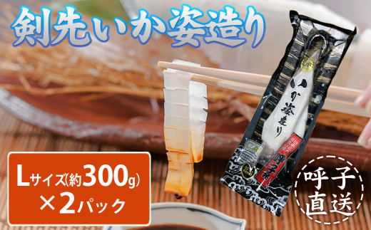 【数量限定Lサイズ（約300g×2杯）】※無くなり次第終了！呼子剣先イカ 姿造り2パックセット［A0514-02］