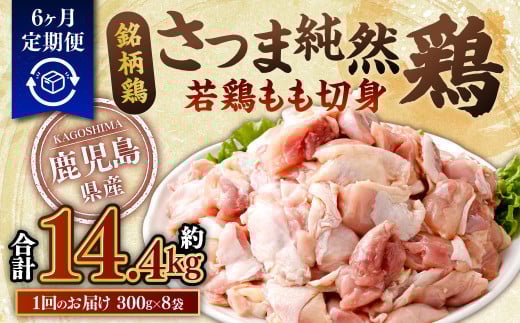 【6回定期便】鹿児島県産 銘柄鶏・さつま純然鶏 若鶏 もも切身（300g×8パック×6回 合計14.4kg）もも肉 若どり FS-007