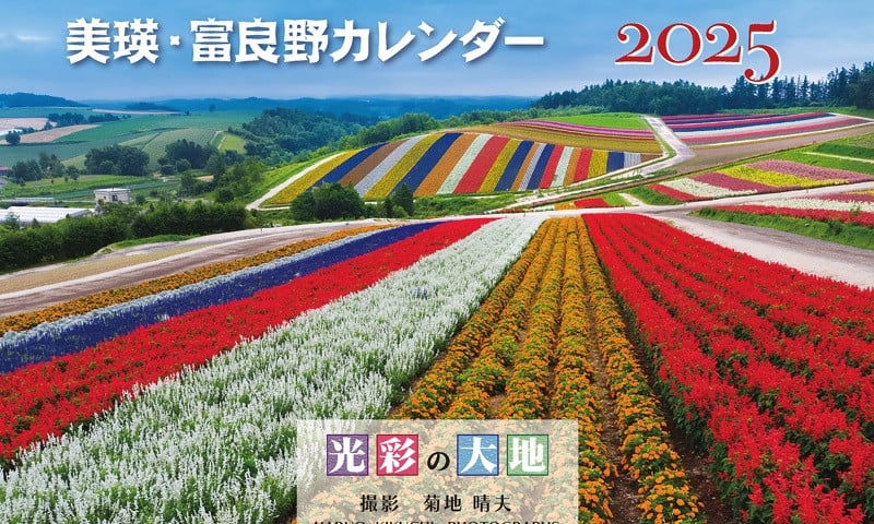 
            写真家　菊地晴夫　2025年壁掛けカレンダー[007-18]
          