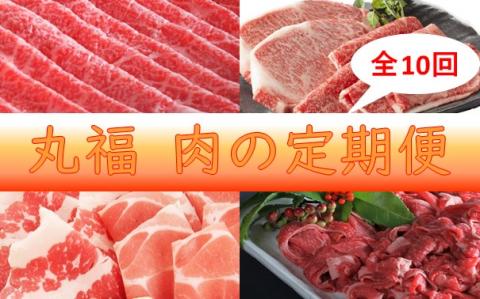 丸福　肉の定期便【(新)10回コース】