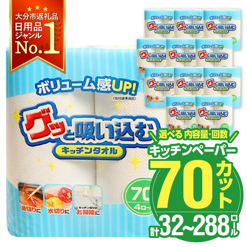 グッと吸い込むキッチンタオル70カット 4ロール×12パック 48ロール 日本製 キッチンペーパー ペーパータオル 大容量 まとめ買い 電子レンジ使用可 R14019【大分県大分市】