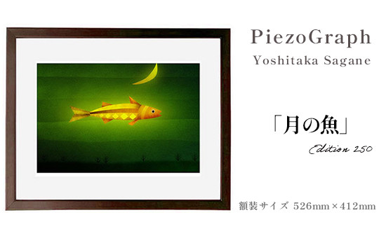 
相根良孝 ピエゾグラフ 絵画「月の魚」 額装サイズ526mmx412mm 額縁付き アート インテリア 現代版画 出産祝い 進学祝い 成人祝い 就職祝い 退職記念 結婚祝い 結婚記念のお祝い お誕生日 長寿のお祝い 新築祝い 開業のお祝い 絵画 版画 綾部 京都
