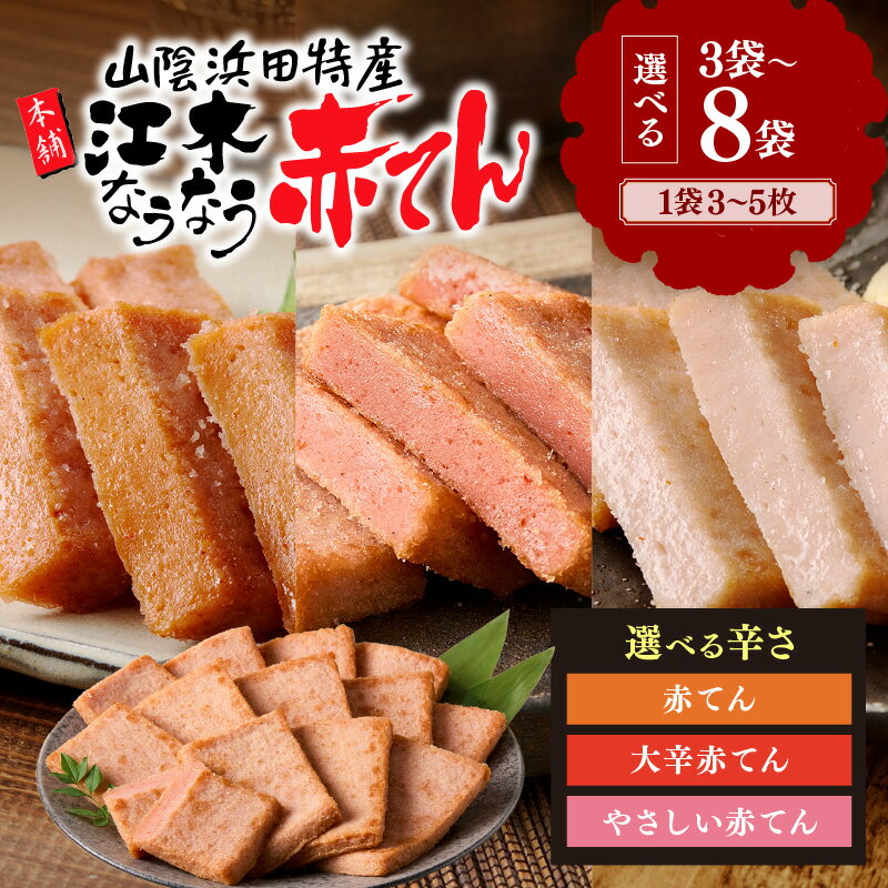 【ふるさと納税】【年内配送】江木なうなう赤てん 【赤てん やさしい 大辛/計15～24枚】選べる 辛さ 内容量 ピリ辛 大辛 食べ比べ 真空パック 個包装 おつまみ 惣菜 お弁当 練り物 ビール 天ぷら 赤天 あか天 ご当地 グルメ【レビューCP対象】