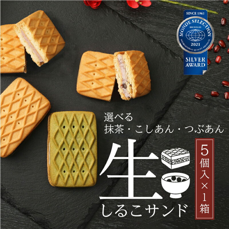 【ふるさと納税】生しるこサンド 5個入り 抹茶 / こしあん / つぶあん 【種類が選べる】 あんこ ビスケット スイーツ かのこ豆 クリーム 人気和菓子 お菓子 しっとり 和菓子 プチギフト 贈答 ギフト プレゼント 贈り物 お土産 手土産 個包装 松永製菓 愛知県 送料無料