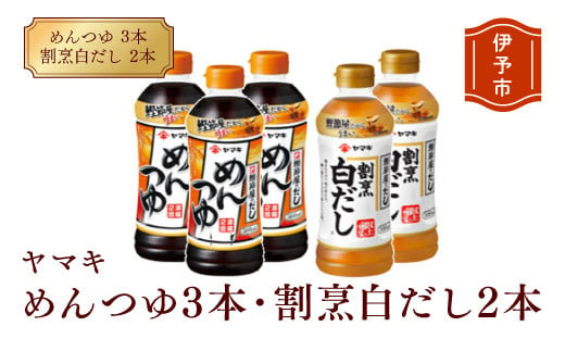 
めんつゆ 白だし ヤマキ 調味料 愛媛 めんつゆ（濃縮2倍）3本・割烹白だし2本 人気 鰹節 だし つゆ うどん そば 和食 万能 伊予市 国内製造｜A06
