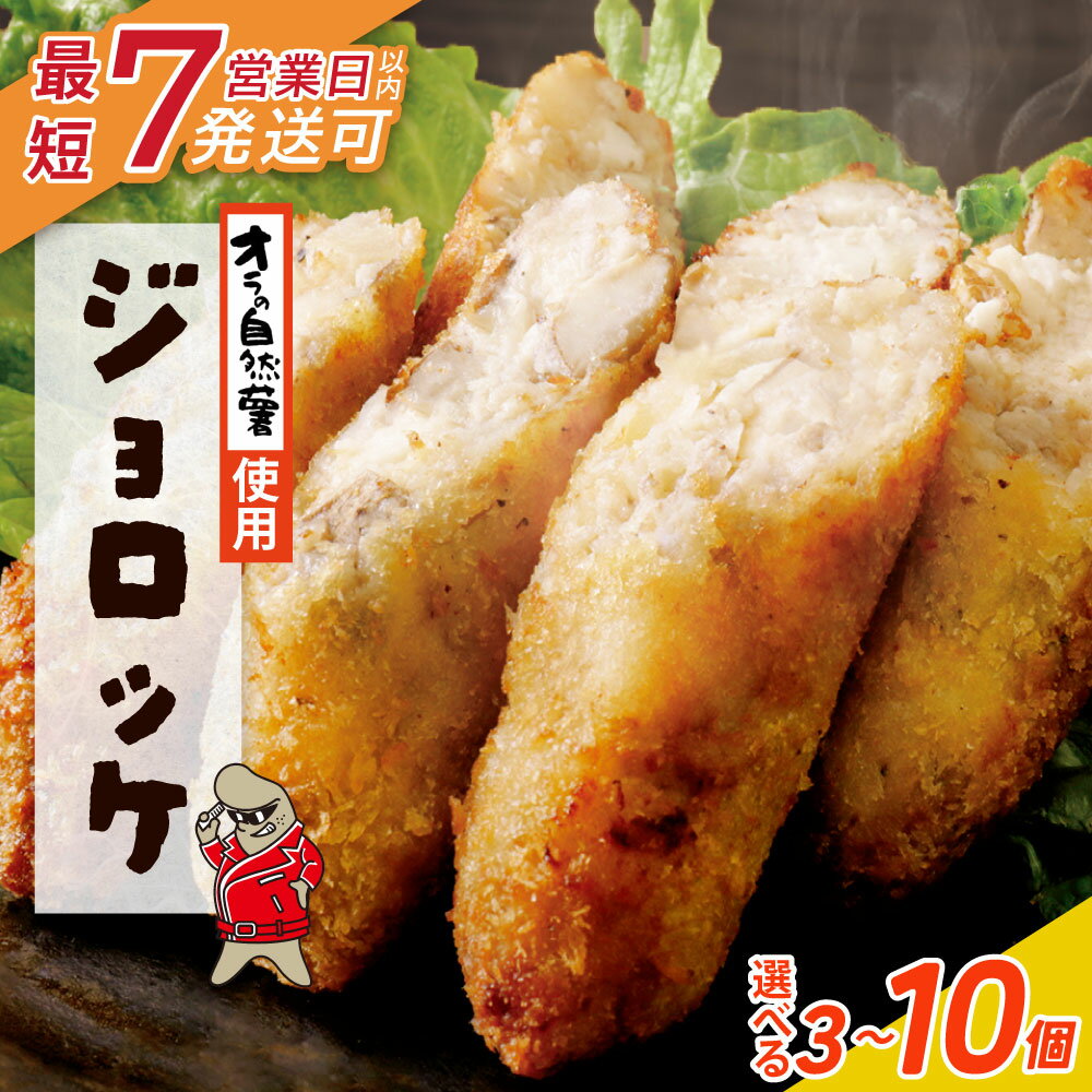【ふるさと納税】【自然薯×コロッケ】最短7日以内発送 ジョロッケ 3～10個セット 自然薯 コロッケ 冷凍 惣菜 国産 栄養 おかず グルメ 冷凍食品 揚げ プレゼント ギフト 福岡県 福智町 九州産 野菜 ご当地 オススメ 送料無料 【上野焼チャンス】