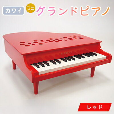 【ふるさと納税】【ピアノ】カワイのミニグランドピアノP-32(レッド)1163_ ピアノ グランドピアノ ミニ おもちゃ カワイ 32鍵 贈答 ギフト プレゼント 人気 おすすめ 送料無料 【1510006】