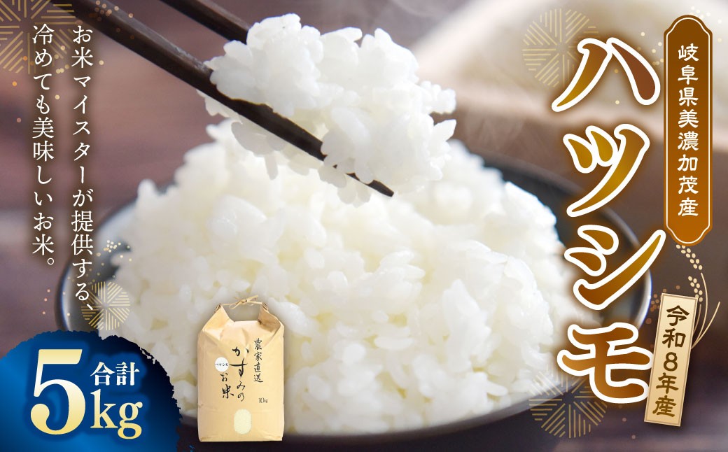 
                  【先行予約】 令和8年産 お米マイスターが提供 冷めても美味しい 美濃加茂産 ハツシモ （ 5kg × 1袋 ） 春見ライス 米 お米 コメ こめ 白米 精白米 白飯 ご飯 ライス おにぎり お弁当 料理 和食 お米マイスター クリーン農業 国産 国産米 【 2026年11月下旬-2027年7月下旬まで発送予定 】 
                