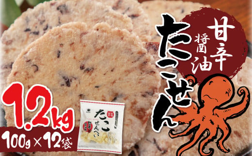 訳あり！元祖たこせんべい！「たこせんべい甘辛油味 1.2kg (100g×12袋セット)」 こだわりの味と食感 せんべい おつまみ 海鮮 乾物 和菓子 お菓子 おやつ 煎餅 小分け 海鮮せんべい チャック付き袋 えびせん家族 人気 高リピート H011-120