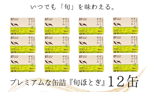 缶詰工場直送 「旬ほとぎ」イワシオリーブオイル12缶【B0-182】  ふるさと納税 イワシ缶 缶詰 工場直送 いわし ご飯のお供 非常食 保存食 送料無料