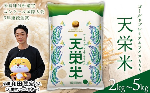 
                  ＜先行予約＞＼選べる容量／令和8年産米 ゴールドプレミアムライス天栄米 2kg～5kg F21T-427var
                