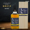 【ふるさと納税】 マツイブレンデッドウイスキー鳥取21年 700ml お酒 洋酒 ウイスキー ハイボール ブレンデッドウイスキー ウィスキー 鳥取県 母の日 父の日 敬老の日 洋酒 お酒 アルコール ハイボール 水割り ロック ギフト 常温