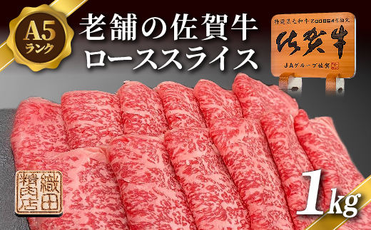 老舗の 佐賀牛 A5 ロース スライス 1kg 佐賀県産 国産 黒毛和牛 和牛 肉 お肉 牛肉 冷凍 ギフト _p-14