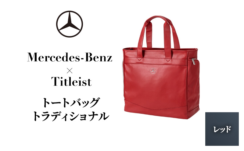 
                  Mercedes-Benz X Titleist　トートバッグ トラディショナル レッド メルセデス ベンツ [№5346-1595]
                
