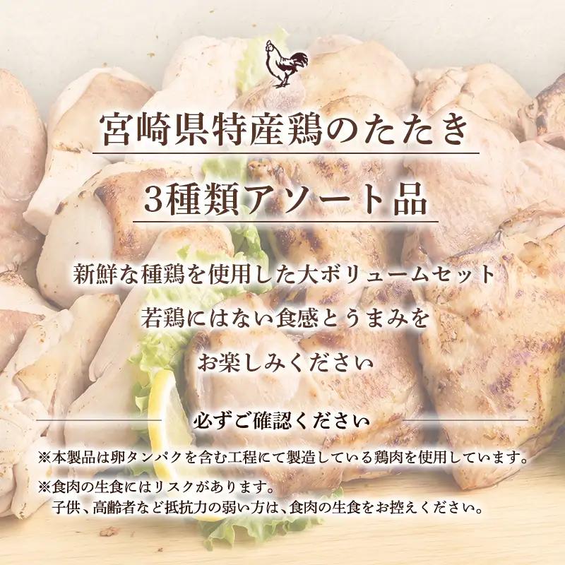 鶏 たたき 3種盛り タレ付き 国産 肉 約8.8kg