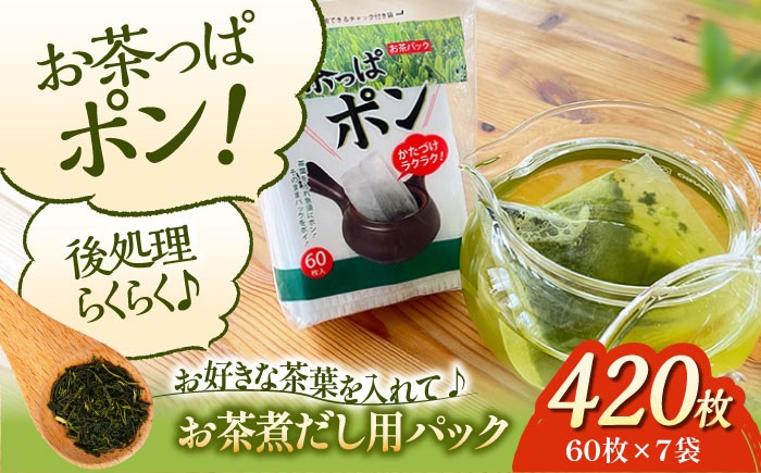 
                  お茶 ご家庭や職場で♪急須やマイボトルにちょうどよいサイズのお茶パック お茶っぱポン（60枚×7袋）愛媛県大洲市/コットン・ラボ株式会社 [AGCN002]お茶 茶葉 ティーパック ティータイム  おすすめ 人気 お取り寄せ 送料無料 むぎ茶 ノンカフェイン 飲料 水出し 煮出し 焙煎 水だし 煮だし 香り 製法 飲用 普段遣い 便利 個包装 水分補給 大洲市産 パック お茶パック お茶入れ

                