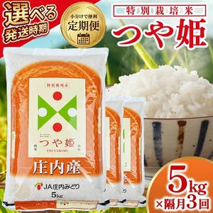 【隔月定期便】庄内産特別栽培米つや姫5kg×3回隔月下旬発送 計15kg(6月～隔月3回) [1469T06]