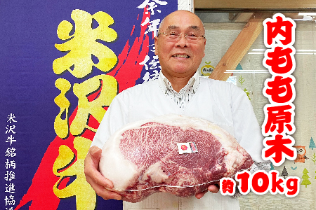 「A5ランク」米沢牛 内もも原木約10kg_B031