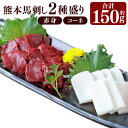 【ふるさと納税】熊本 馬刺し 2種盛り 合計約150g （赤身 約50g×2・コーネ 約50g×1） 馬 馬肉 桜肉 赤身 コーネ セット 食べ比べ 冷凍 低カロリー 低脂質 栄養豊富 熊本県 水俣市 送料無料