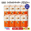 【ふるさと納税】トイレットペーパー バスター 12R ダブル （25m×2枚）×8パック 96個 日用品 消耗品 114mm 柔らかい 無香料 芯 大容量 トイレット トイレ 選べる 発送月 防災 備蓄　お届け：「準備ができ次第発送」は入金確認後、2週間～1ヶ月程度でお届けします。