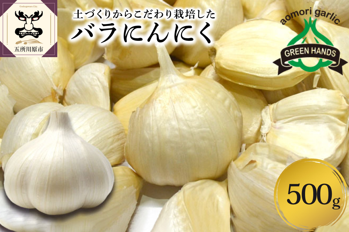 
【9月より発送開始】青森県産にんにくバラ500g
