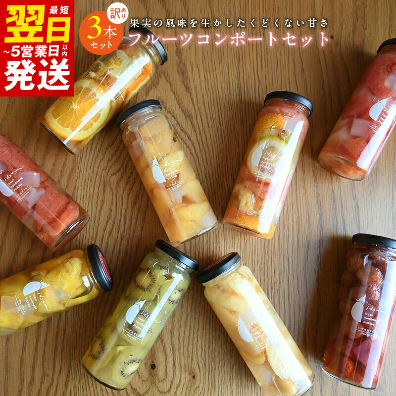 【ふるさと納税】＼最短翌日～5営業日以内発送／ 【訳あり】 コンポート いずみピクルス おまかせコンポート セット 3本 6種のフルーツ りんご グレープフルーツ パイナップル オレンジ キウイ スイカ みかん 柿 梨 桃 泉佐野市 送料無料