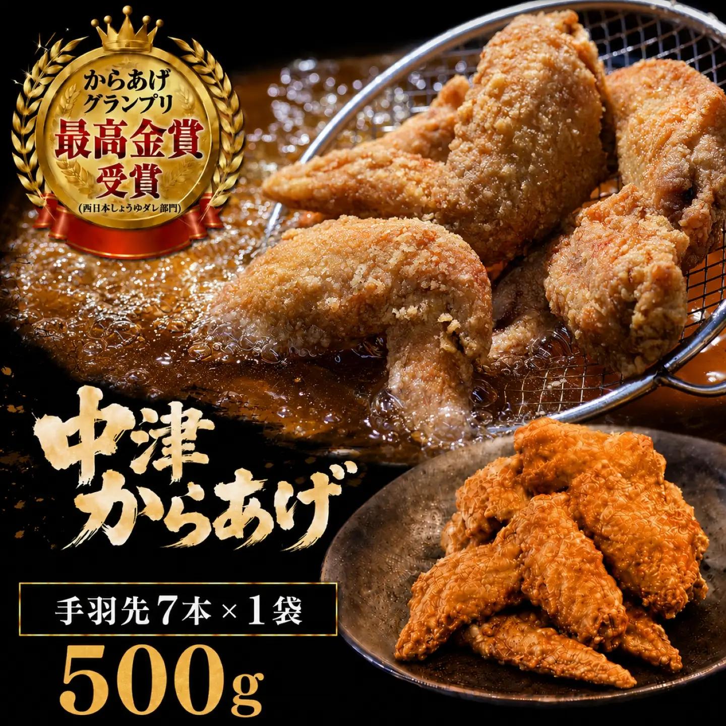 【冷蔵・要揚げ調理】九州産若鶏のからあげ 手羽先からあげ 500g ( 約7本入 ) | 家庭調理 揚げ方レシピ付き 中津からあげ 唐揚げ からあげ から揚げ お肉 肉 鶏 鶏肉 弁当 おかず お惣菜 おつまみ 冷蔵 大分県 中津市