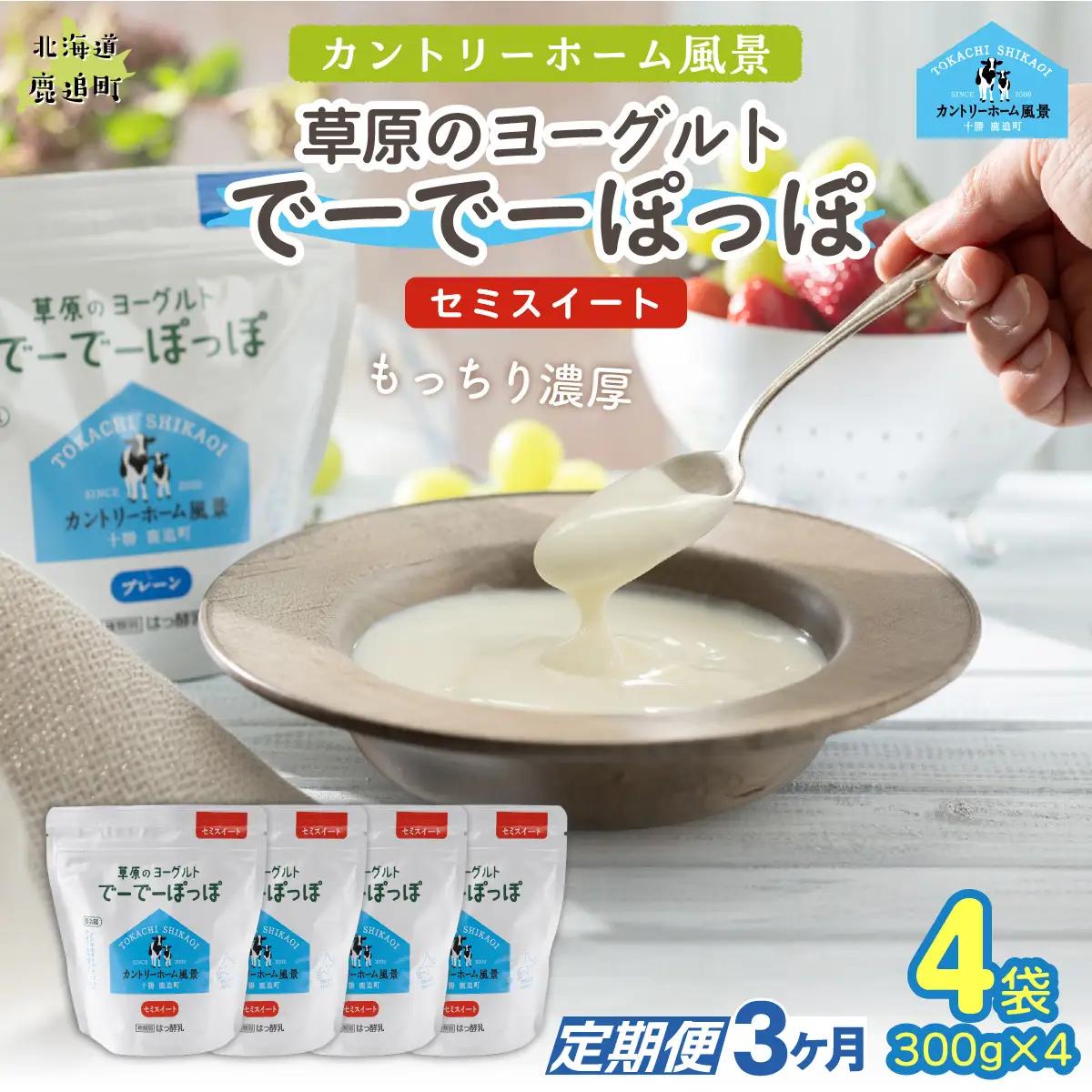 【定期3ヶ月】セミスイート 草原のヨーグルト でーでーぽっぽ 300g ×4 SKB140