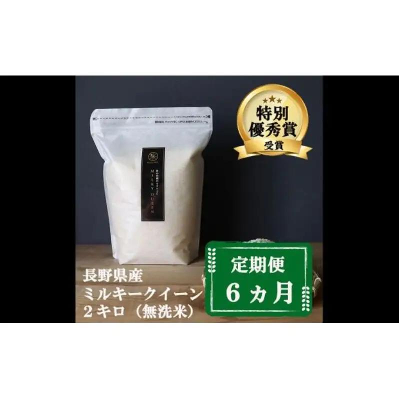ミルキークイーン 定期便 6ヶ月 無洗米 2kg ミルキークイーン