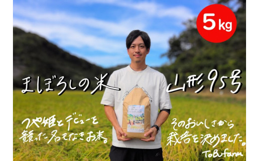 令和6年産　山形県小国町産　山形95号・5kg