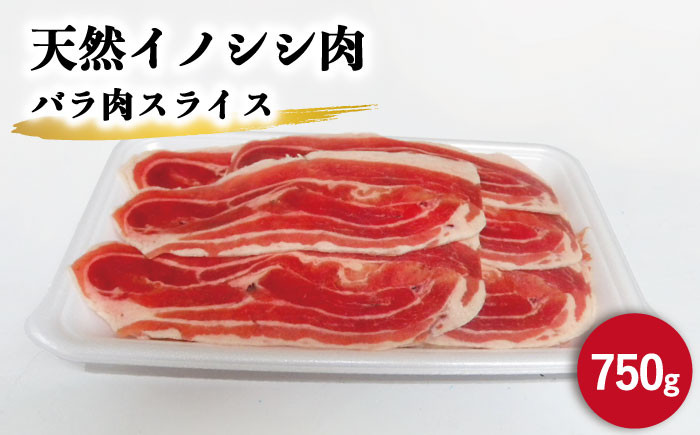 
ジビエ 天然イノシシ肉 バラ肉スライス 750g【照本食肉加工所】 [OAJ008]
