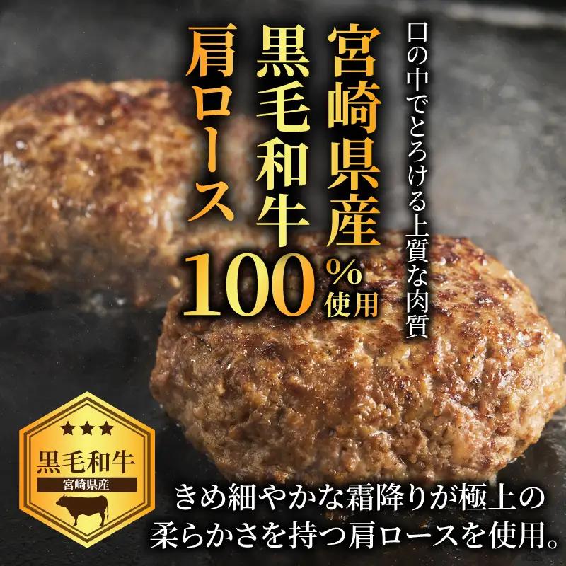 ≪手作り!!≫宮崎県産黒毛和牛肩ロース100%★ハンバーグ(計5個) 肉 牛肉 加工品 惣菜 国産_T025-0495