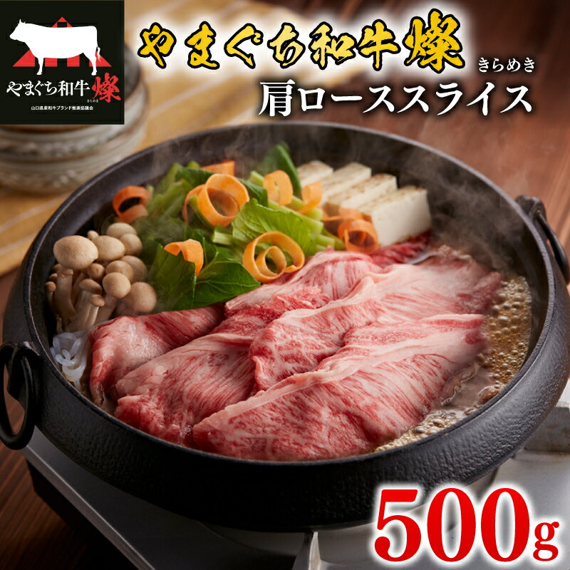 【ふるさと納税】 黒毛和牛 肩ローススライス 500g 肉 牛肉 国産 ブランド和牛 やまぐち和牛燦 きらめき 惣菜 おかず すき焼き しゃぶしゃぶ 焼きしゃぶ 網焼き 山口県産 和牛 ロース 肩ロース 人気 贅沢 お祝い ギフト プレゼント 贈り物 贈答 下関市 山口