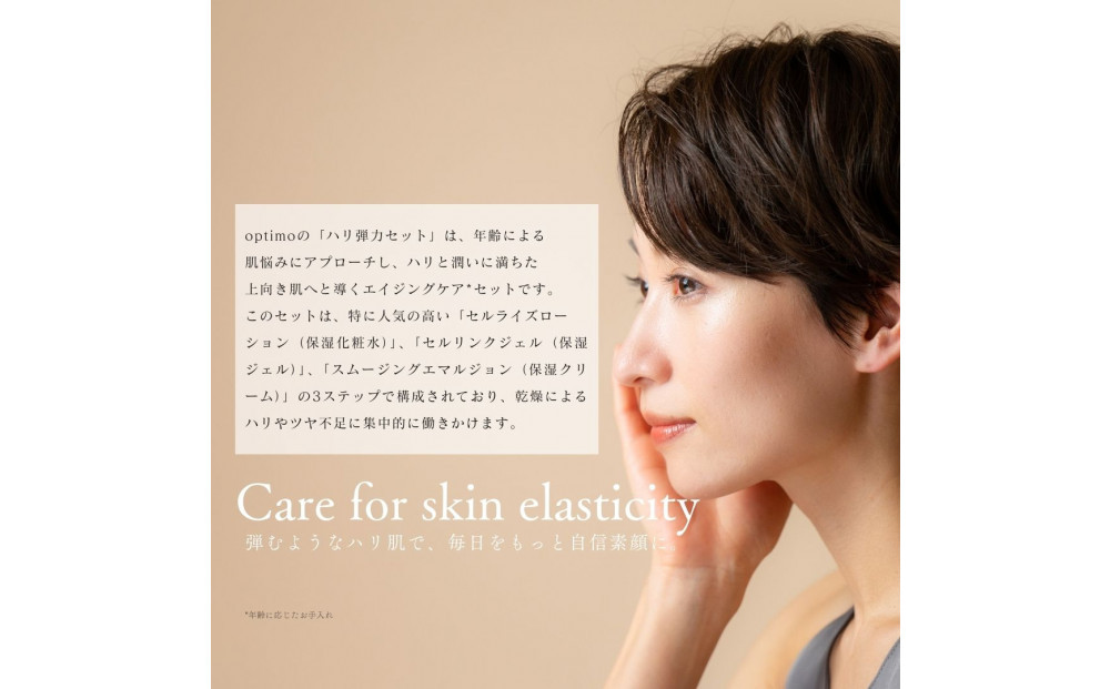 オプティモ スキンケア ハリ弾力セット
