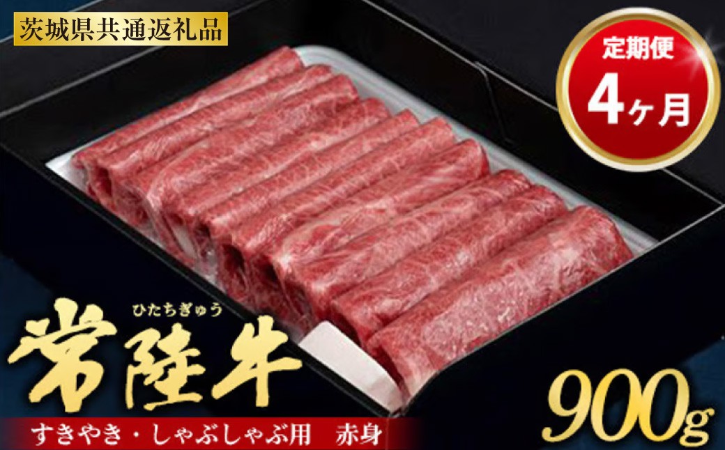 
【定期便 4ヶ月】常陸牛 すきやき・しゃぶしゃぶ用（赤身）900g
