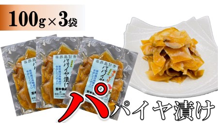 パパイヤ漬け 100g×3袋【手づくり・真空パック】【ポスト投函／配達指定不可】