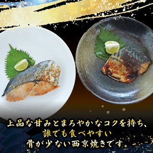 西京漬け セット 【さわら （約80g×10枚）・ さば （約80g×10枚） 】 計2パック 鰆 鯖 西京漬 サワラ 鯖 鯖 鯖 鯖