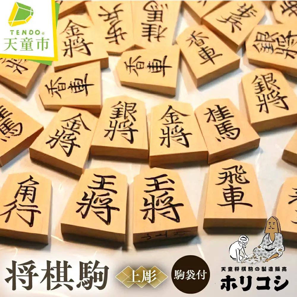 将棋駒 ( 上彫 ) 1セット 山形県 天童市 将棋駒