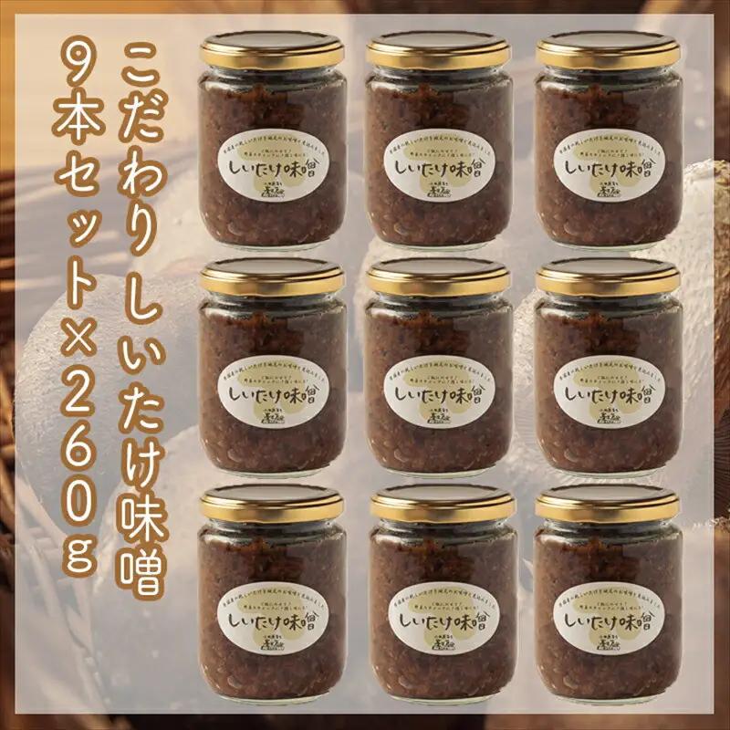 スイスで加工品を学んだ農家が手間暇かけて手づくりした『しいたけ味噌』≪お得サイズ≫9本セット【 家庭用 自宅用 贈答品 贈答用 ギフト お取り寄せ お中元 お歳暮 贈り物 お祝い 神奈川県 小田原市 味噌 味噌】