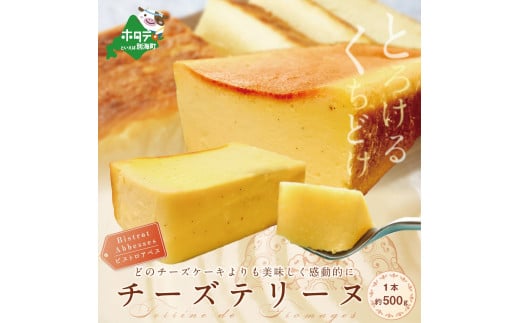 
Bistrot Abbesses　チーズテリーヌ（500g／本）（チーズ ちーず 乳製品 別海町 北海道 ふるさとチョイス ふるさと納税 仕組み キャンペーン 限度額 計算 ランキング やり方 シミュレーション チョイス チョイスマイル )
