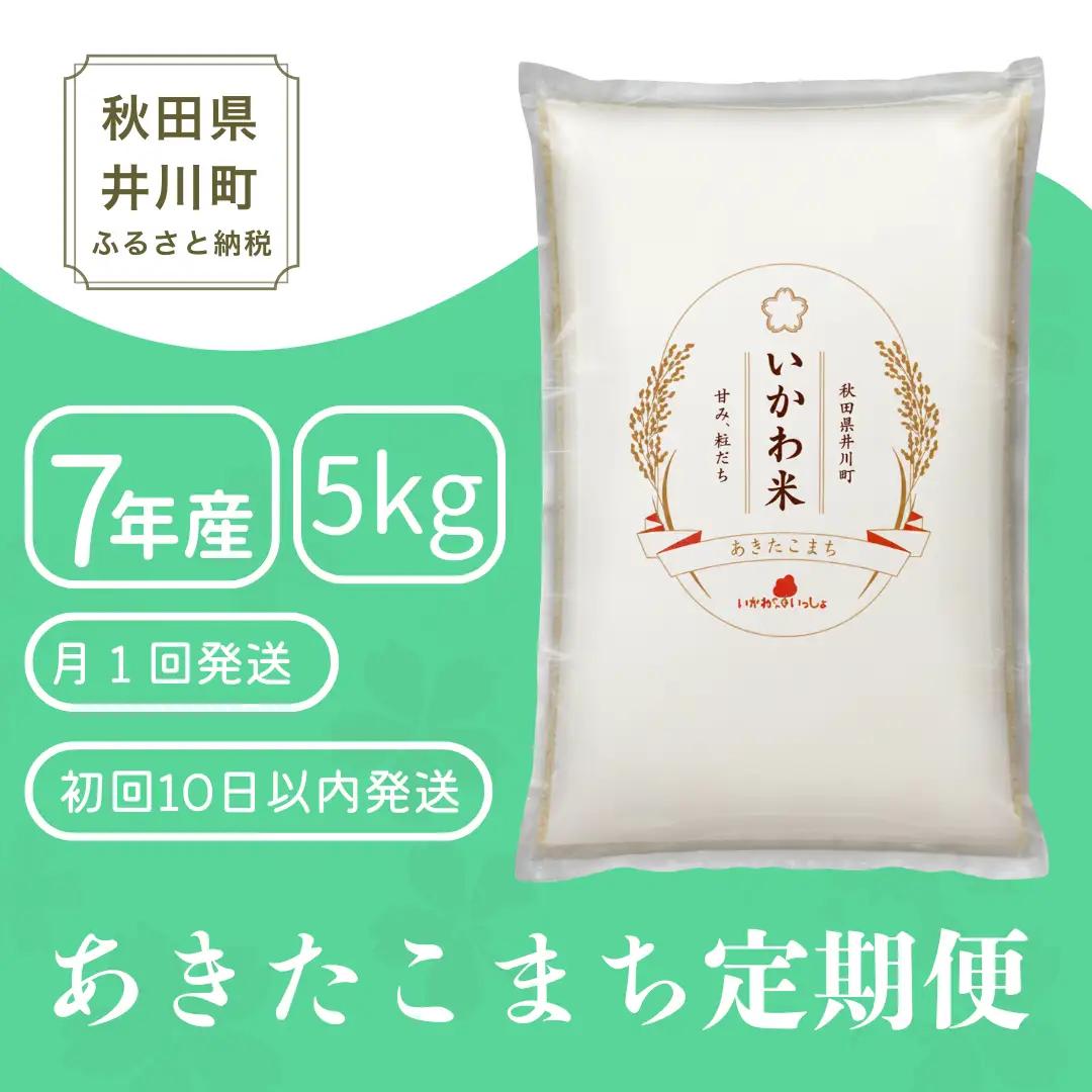 【2か月定期便】あきたこまち 5kg 令和7年産 白米 あきたこまち