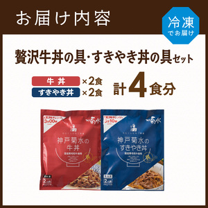 【神戸菊水】国産黒毛和牛100％！贅沢牛丼の具・すきやき丼の具×各1セット(計4食分)《 牛丼 すきやき丼 すき焼き丼 牛丼の具 すきやき丼の具 ご飯にのせるだけ 黒毛和牛使用 簡単飯 アレンジ自在 