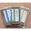 【ふるさと納税】雪まくら蕎麦3兄弟セット　【 麺類 パスタ 食べ比べ 和食 ランチ 昼ごはん 夕飯 夜ごはん 玄そば 蕎麦パスタ 地粉そば 細切りそば 3種類セット 風味 歯ごたえ 喉越し 食べ比べ 】